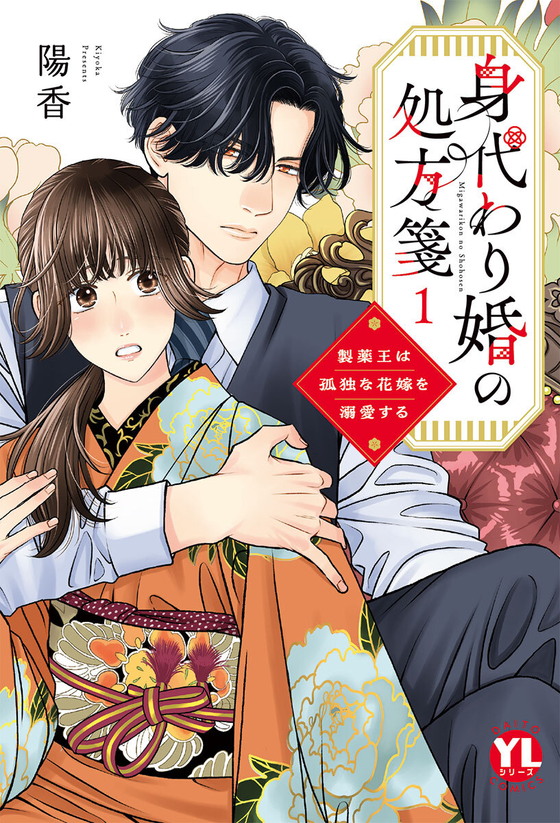 身代わり婚の処方箋～製薬王は孤独な花嫁を溺愛する【コミックス版】【電子版限定特典付き】 1巻