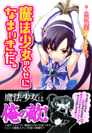 魔法少女のくせになまいきだ。