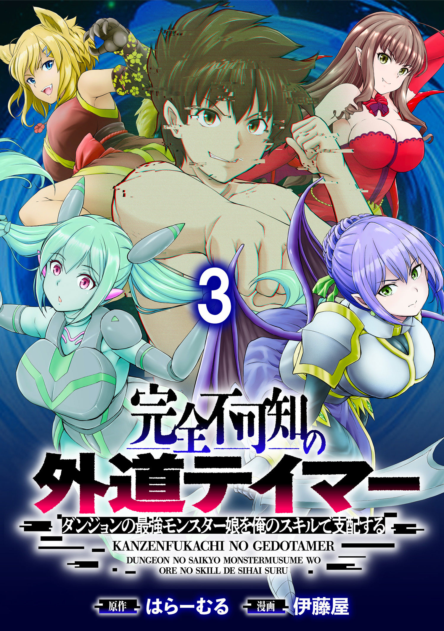 完全不可知の外道テイマー ～ダンジョンの最強モンスター娘を俺のスキルで支配する～ WEBコミックガンマぷらす連載版　第三話