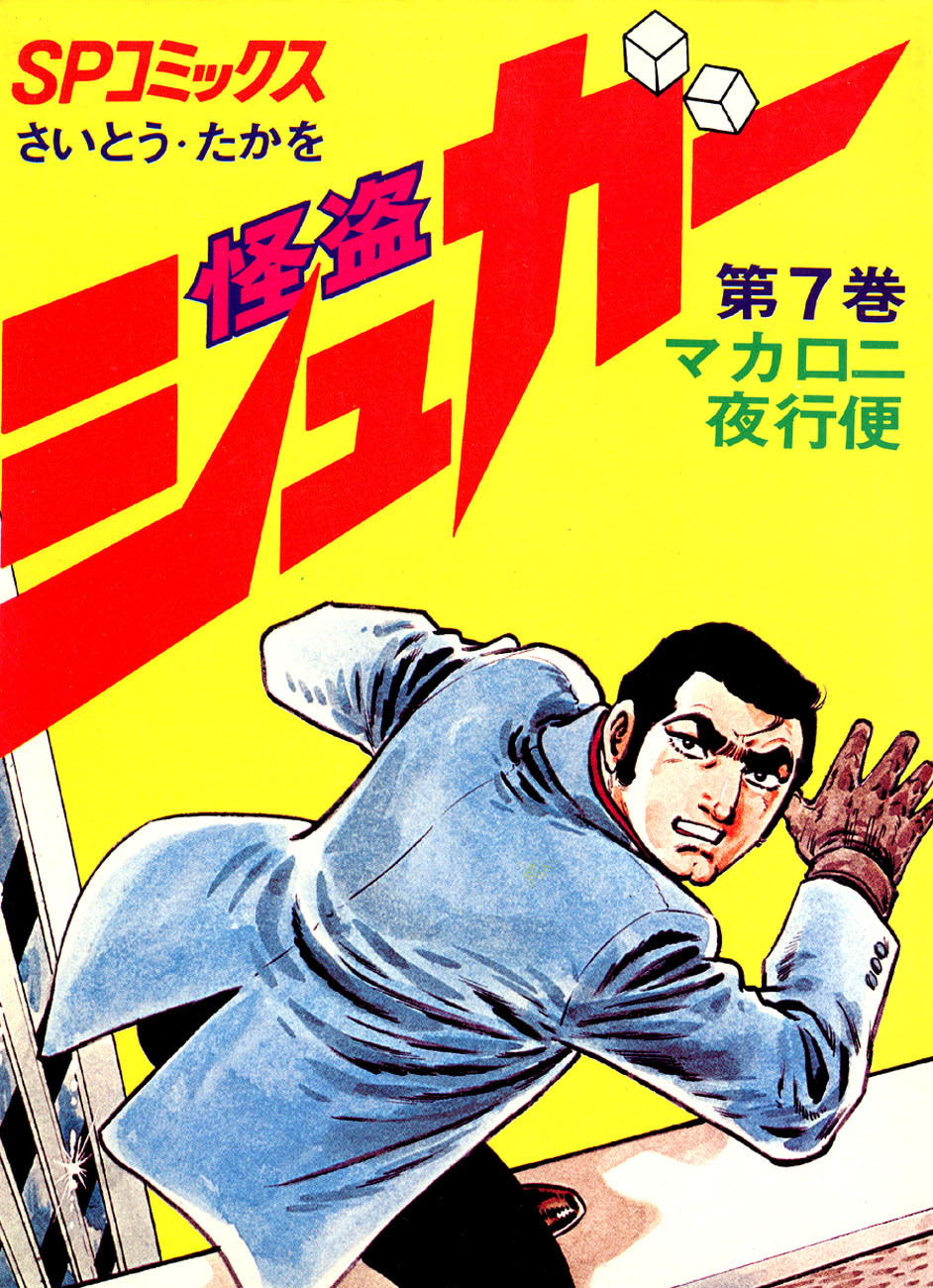 シュガー(さいとう・たかを) 7巻