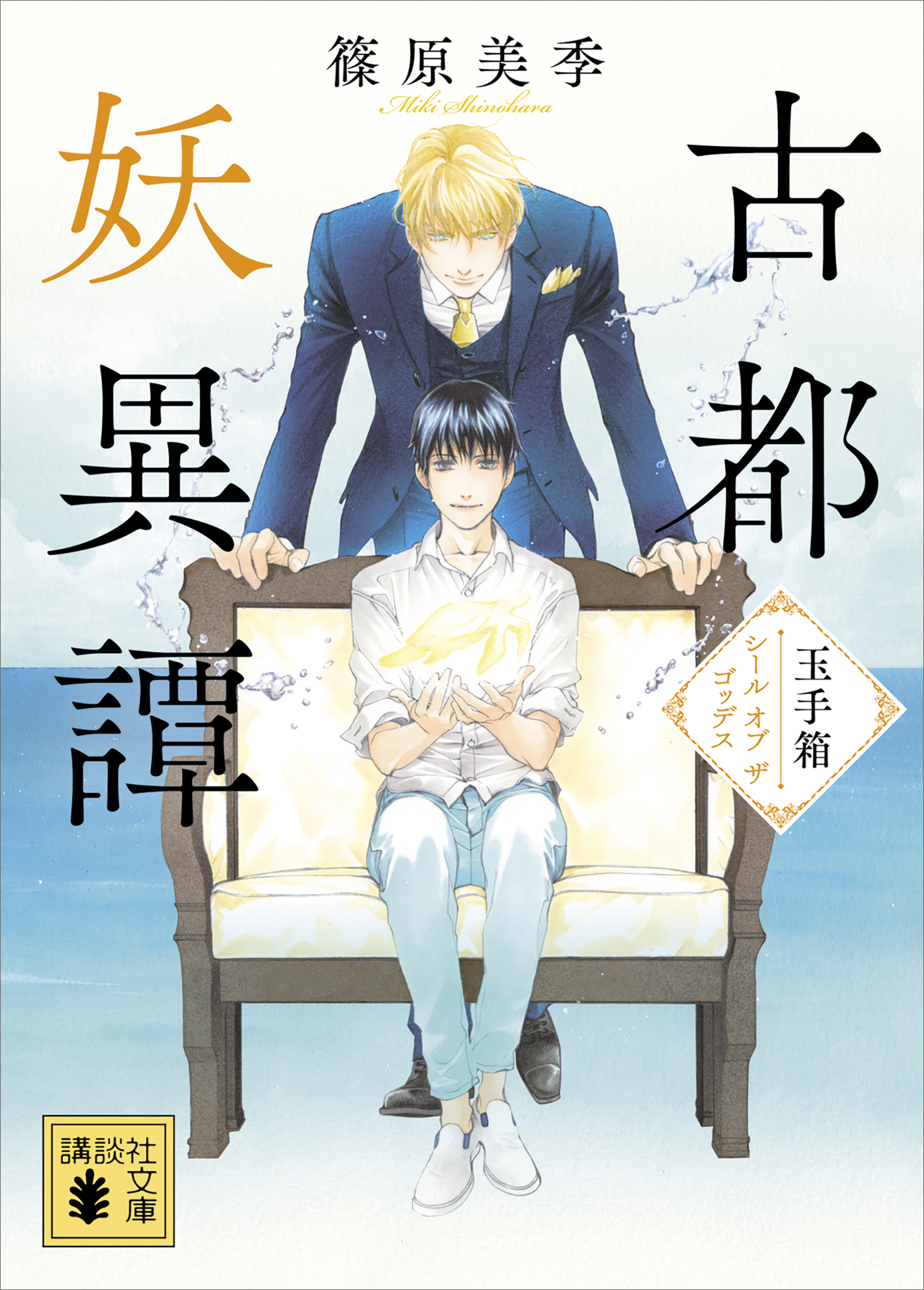 古都妖異譚　玉手箱～シール　オブ　ザ　ゴッデス～