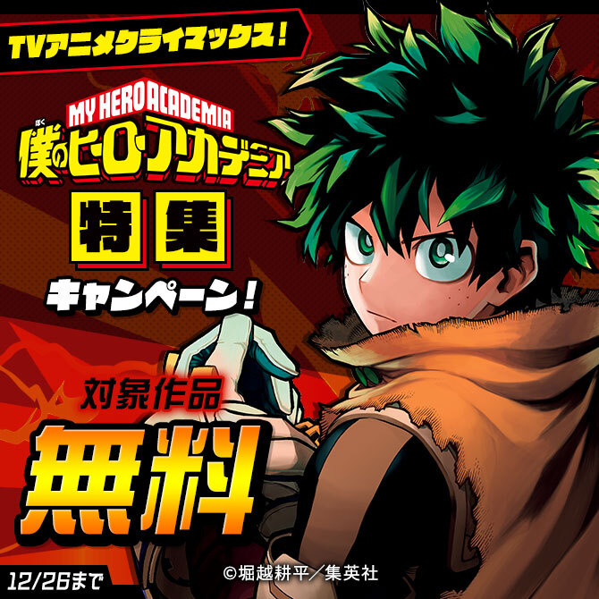 TVアニメクライマックス！「ヒロアカ」特集キャンペーン！