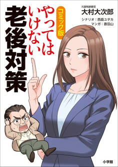 コミック版 やってはいけない老後対策