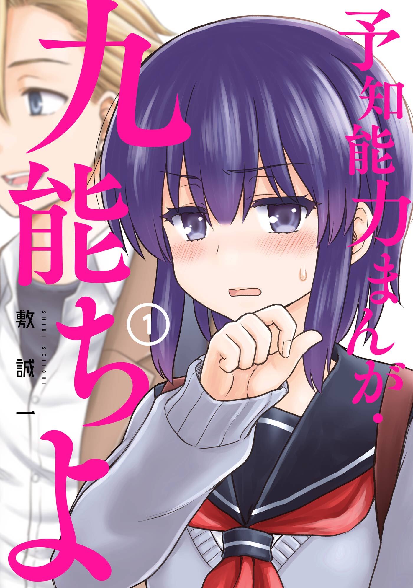 予知能力まんが 九能ちよ １巻 無料 試し読みなら Amebaマンガ 旧 読書のお時間です