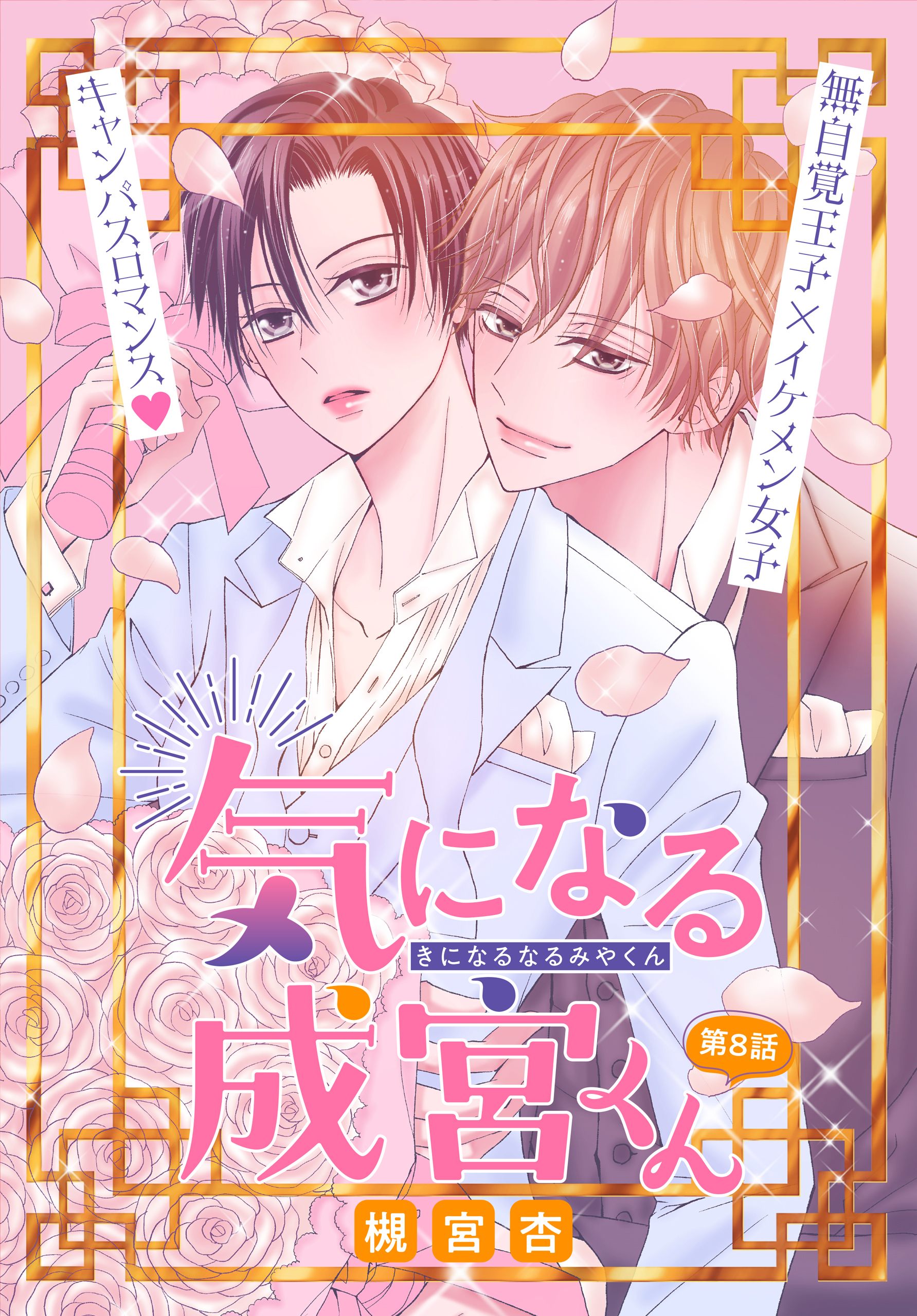 気になる成宮くん［1話売り］　story08