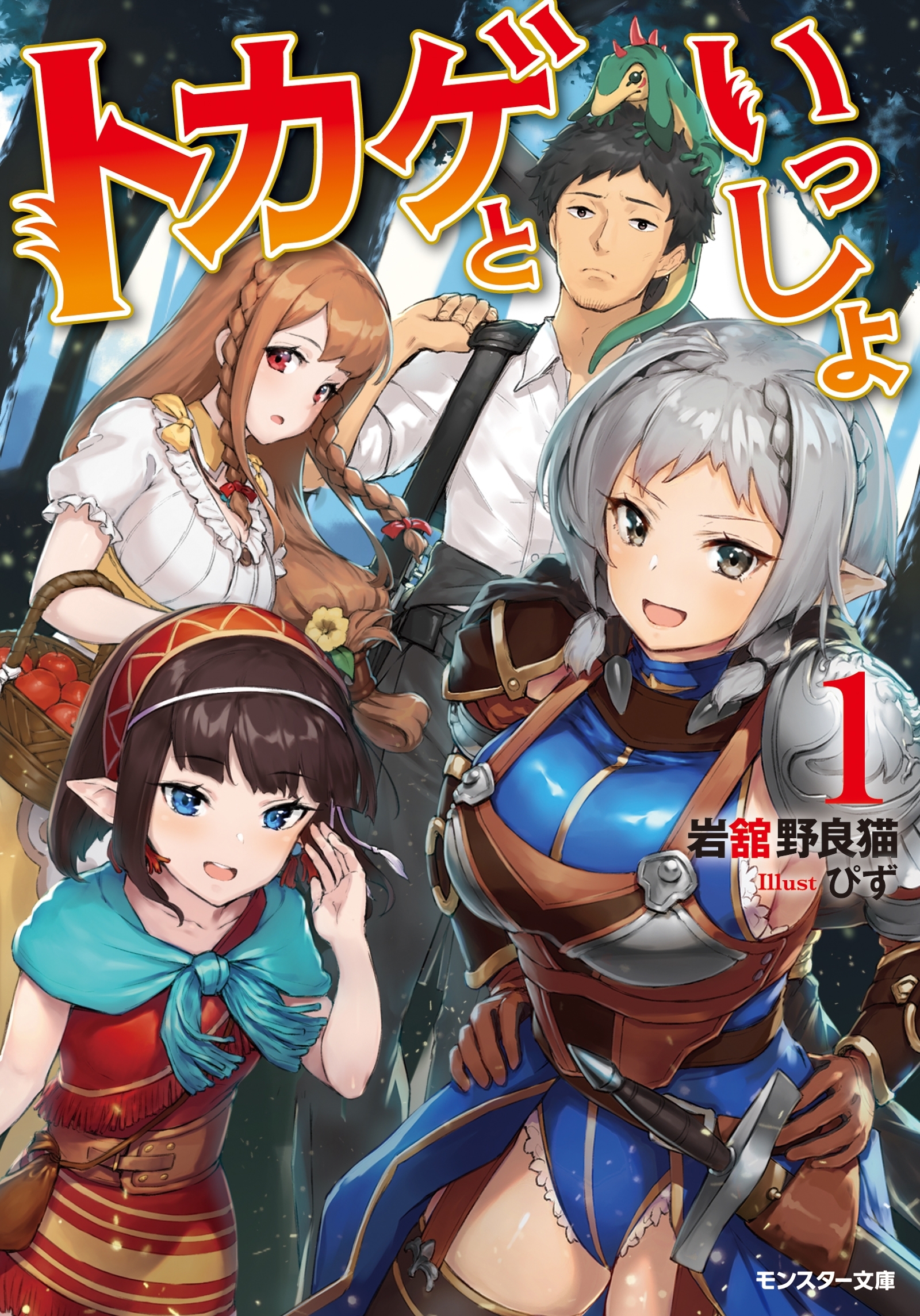 トカゲといっしょ ： 1