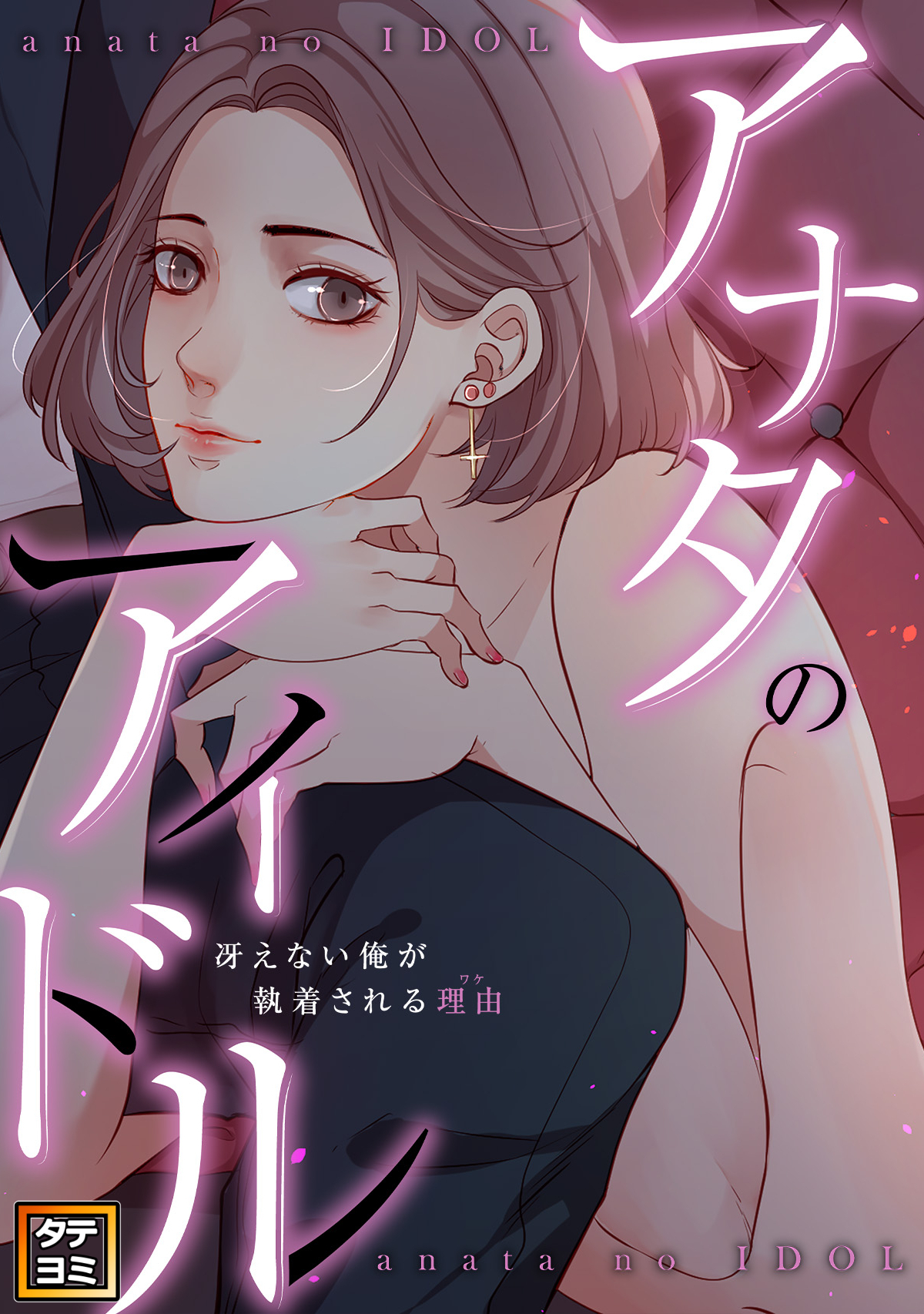 アナタのアイドル～冴えない俺が執着される理由(ワケ)【タテヨミ】(18)