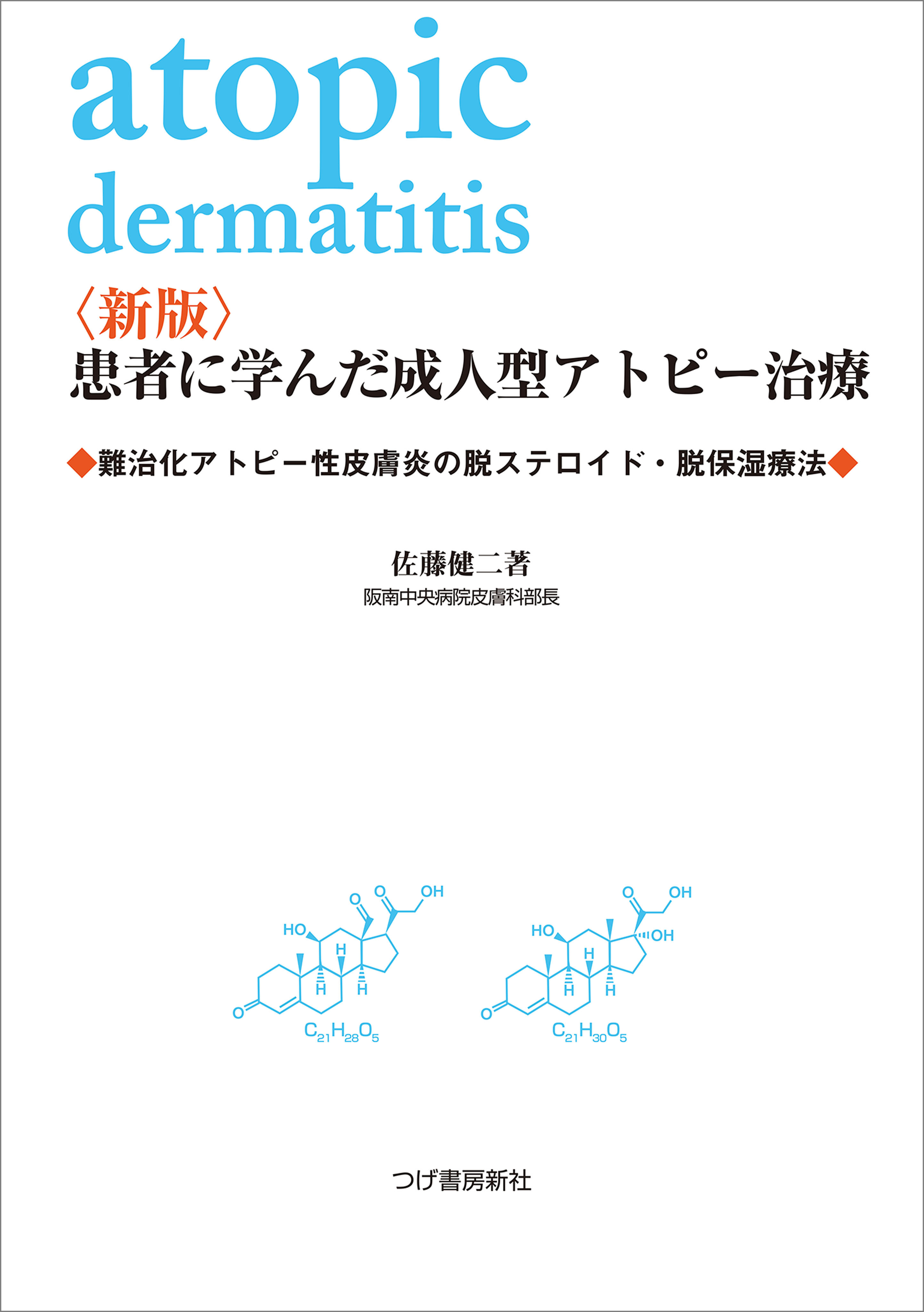 〈新版〉患者に学んだ成人型アトピー治療