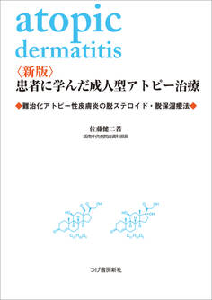 〈新版〉患者に学んだ成人型アトピー治療