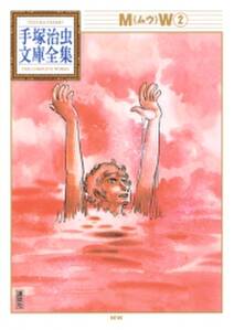mw 手塚治虫文庫全集 2 無料 試し読みなら Amebaマンガ 旧 読書のお時間です mw 手塚治虫文庫全集 2 無料 試し読みなら Amebaマンガ 旧 読書のお時間です