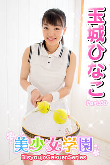 美少女学園 玉城ひなこ Part.80