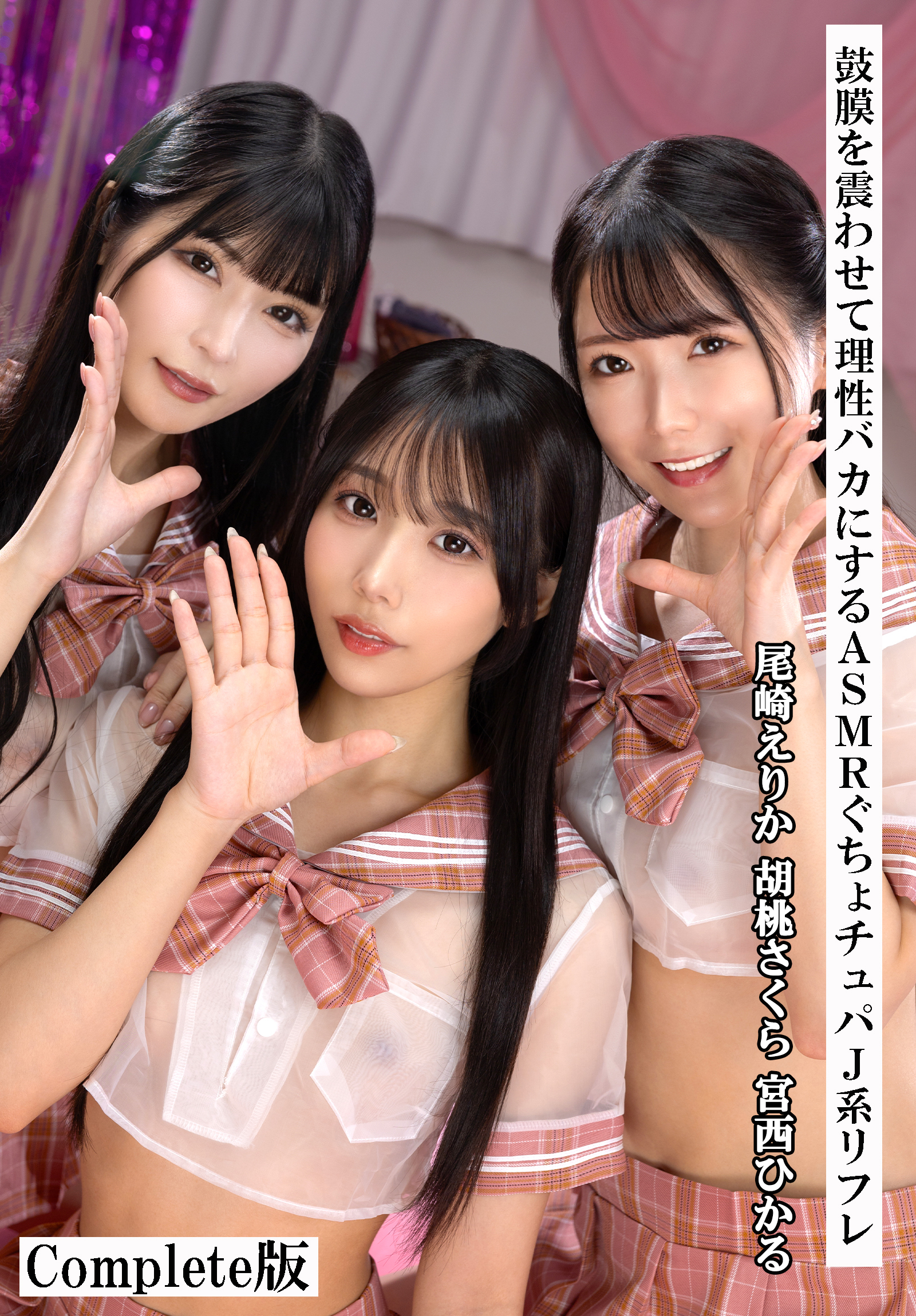 鼓膜を震わせて理性バカにするASMRぐちょチュパJ系リフレ Complete版 尾崎えりか 胡桃さくら 宮西ひかる