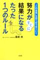 “この自信”を持てばうまくいく 努力がすぐに結果になるたった1つのルール(大和出版)