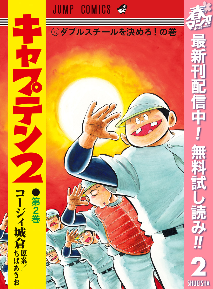 キャプテン2【期間限定無料】 2