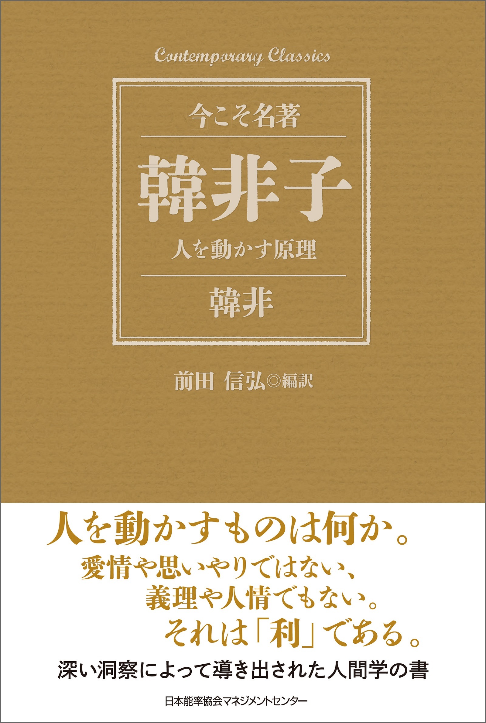 韓非子 人を動かす原理