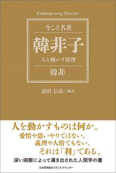 韓非子 人を動かす原理