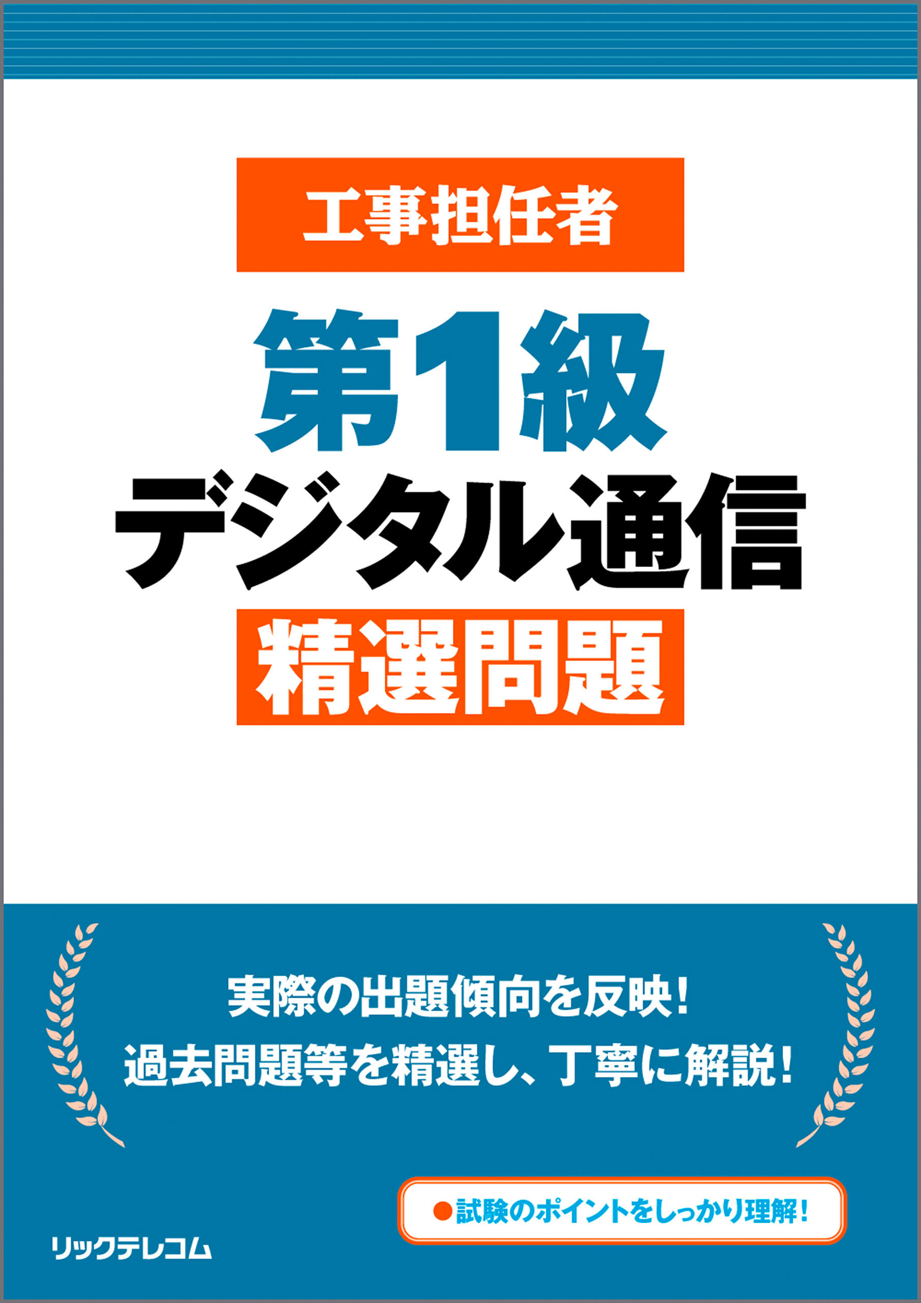 工事担任者第1級デジタル通信精選問題