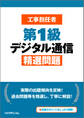 工事担任者第1級デジタル通信精選問題