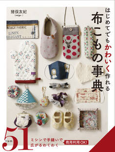 はじめてでもかわいく作れる 布こもの事典