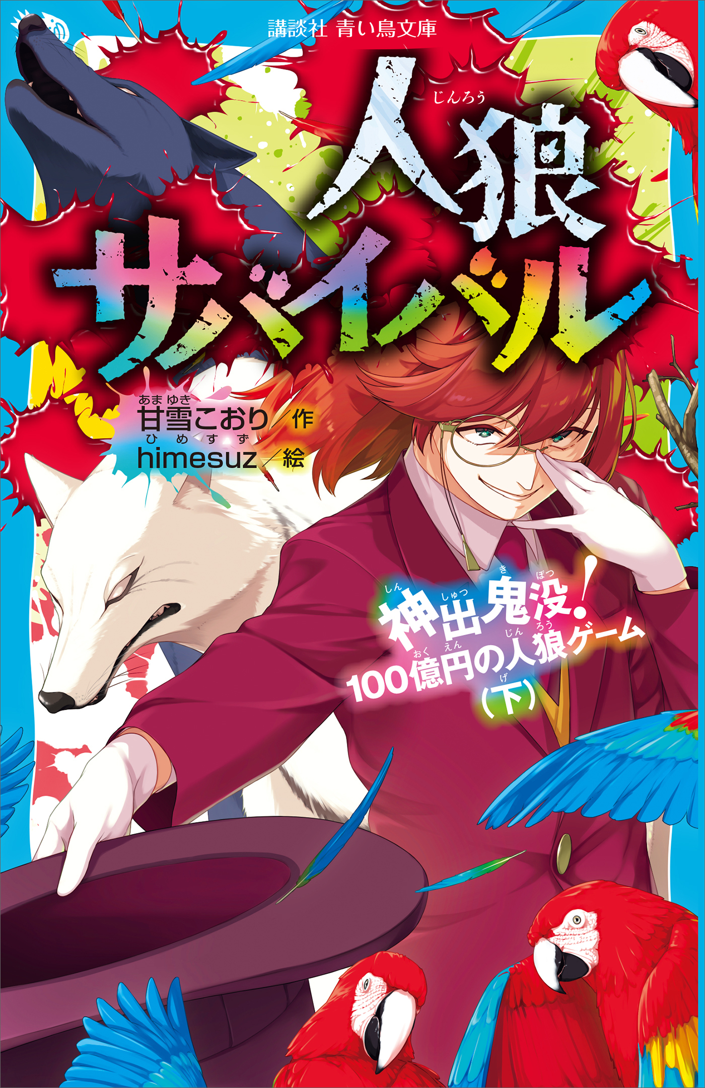 人狼サバイバル8巻|甘雪こおり,ｈｉｍｅｓｕｚ|人気漫画を無料で試し読み・全巻お得に読むならAmebaマンガ