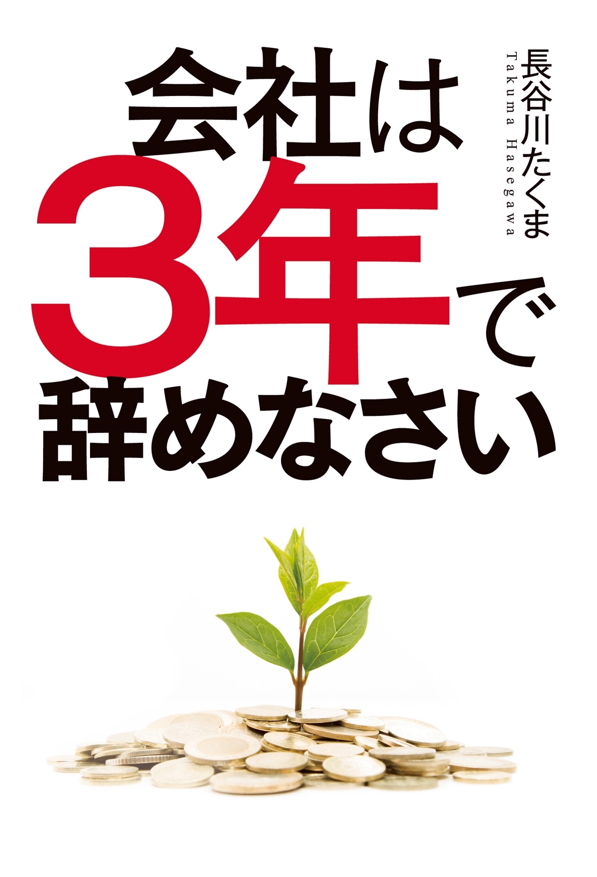 会社は3年で辞めなさい