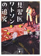 見習医ワトソン