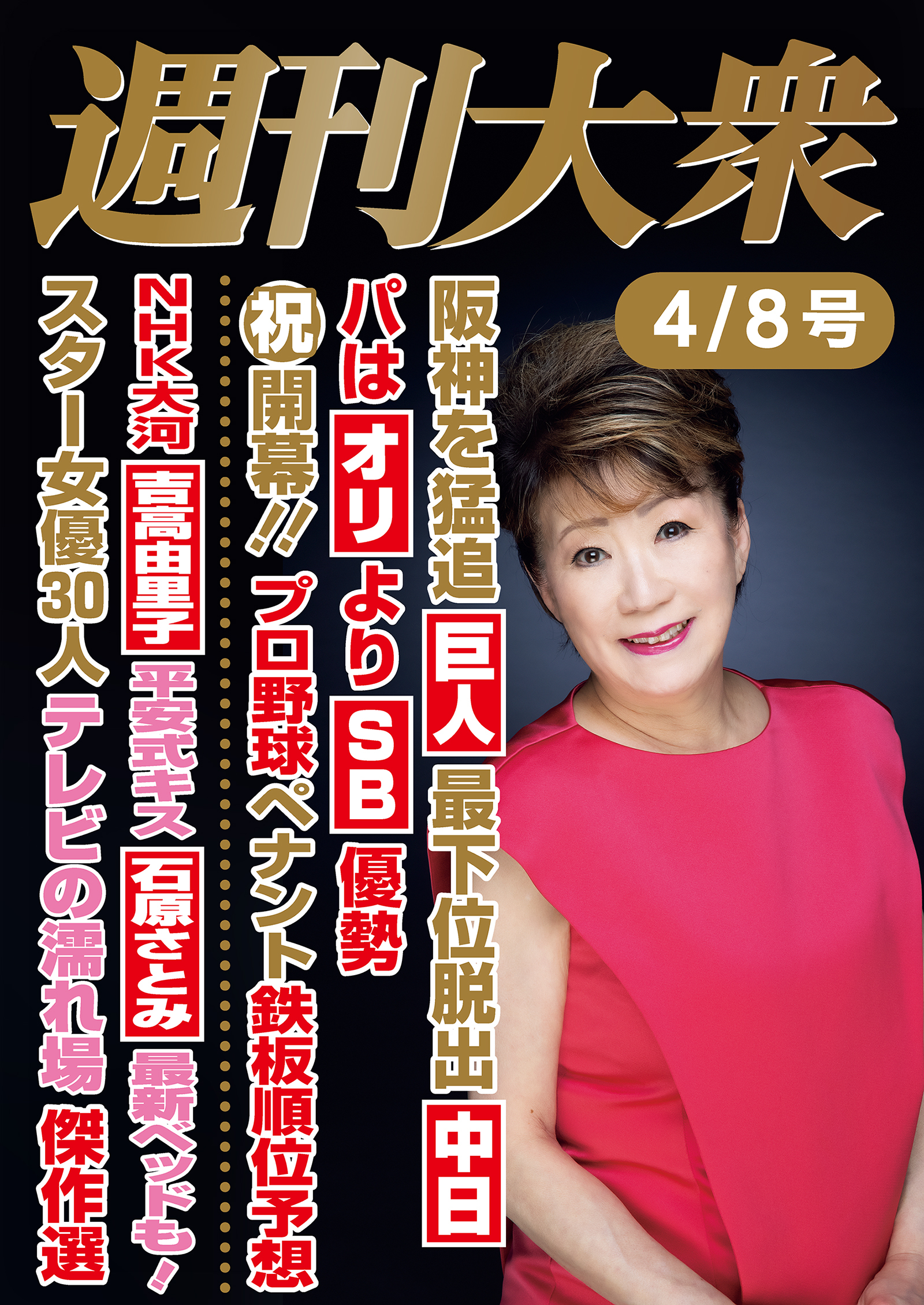週刊大衆 2024年４月８日号ライト版