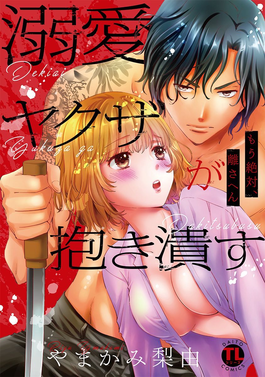 溺愛ヤクザが抱き潰す もう絶対、離さへん【コミックス版】