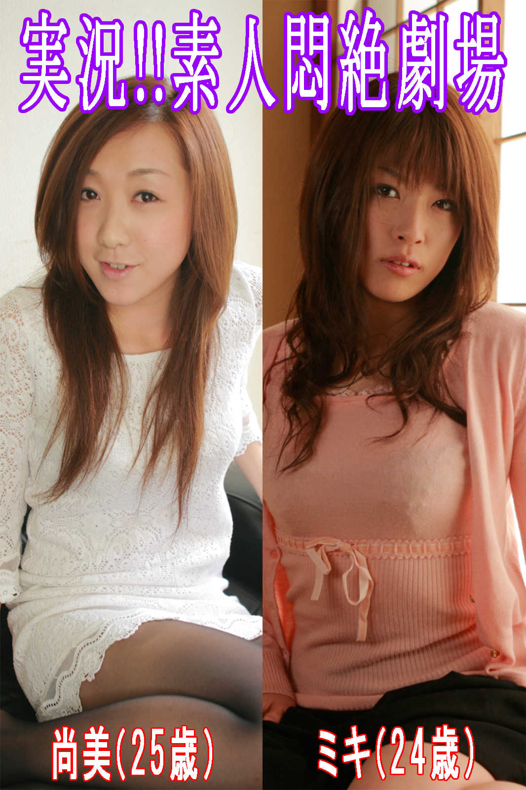 実況！！素人悶絶劇場【尚美＆ミキ】