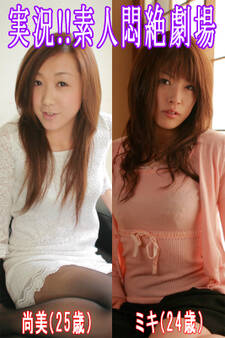 実況!!素人悶絶劇場【尚美&ミキ】