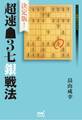 決定版!超速▲3七銀戦法