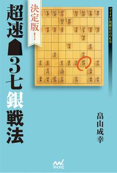 決定版!超速▲3七銀戦法