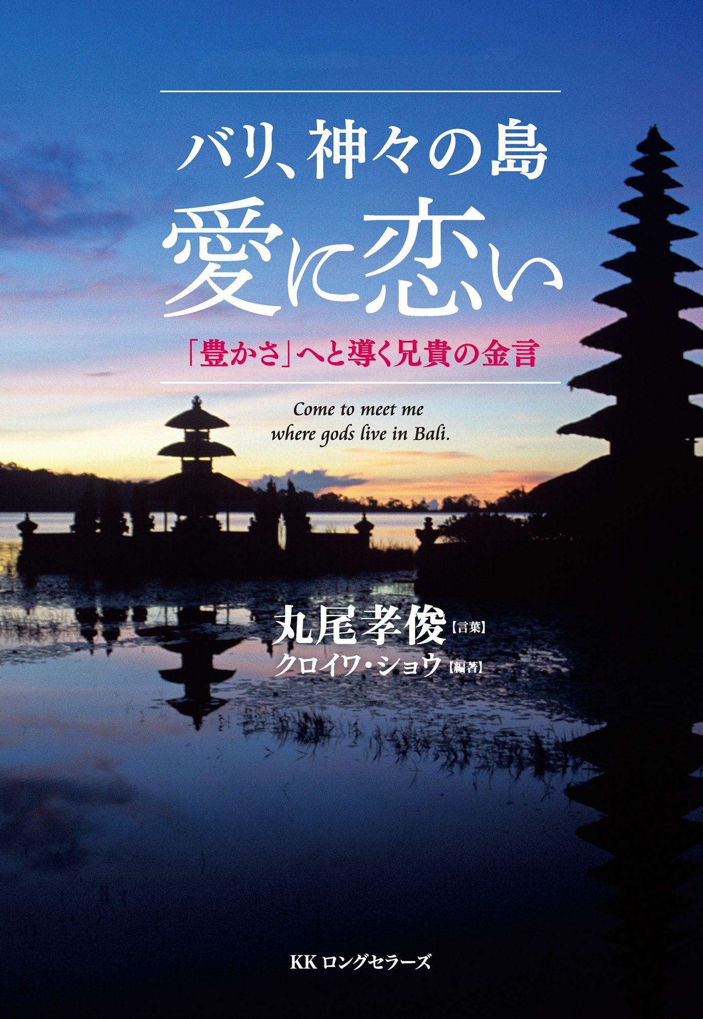 バリ、神々の島 愛に恋い（KKロングセラーズ）