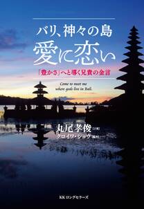 バリ、神々の島 愛に恋い（KKロングセラーズ）