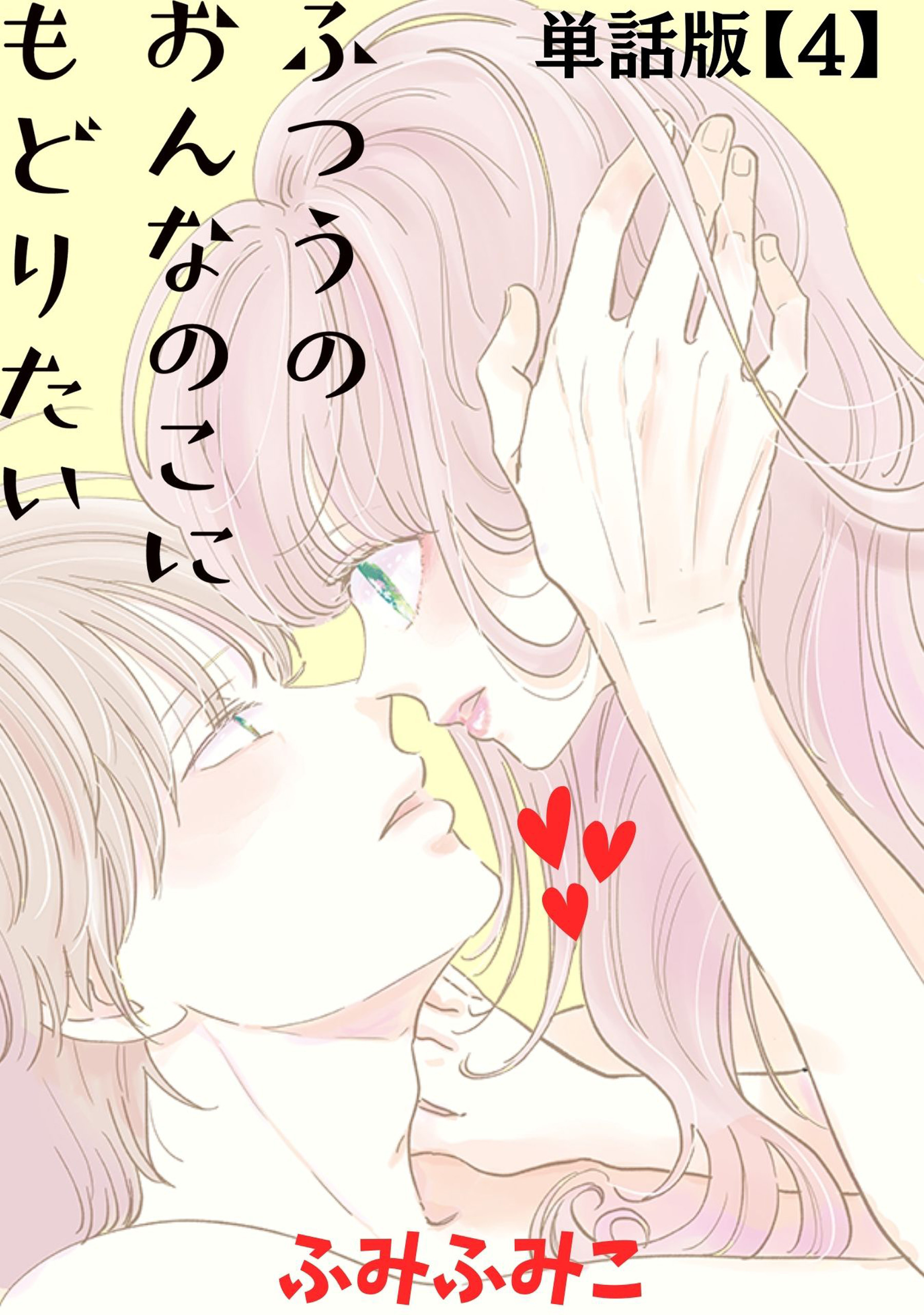 ふつうのおんなのこにもどりたい【単話版】（４）