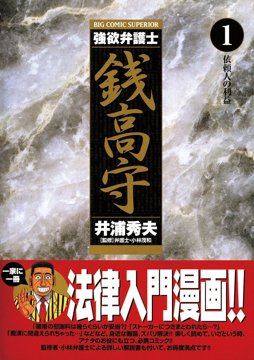 強欲弁護士銭高守 全1巻 完結 井浦秀夫 人気マンガを毎日無料で配信中 無料 試し読みならamebaマンガ 旧 読書のお時間です