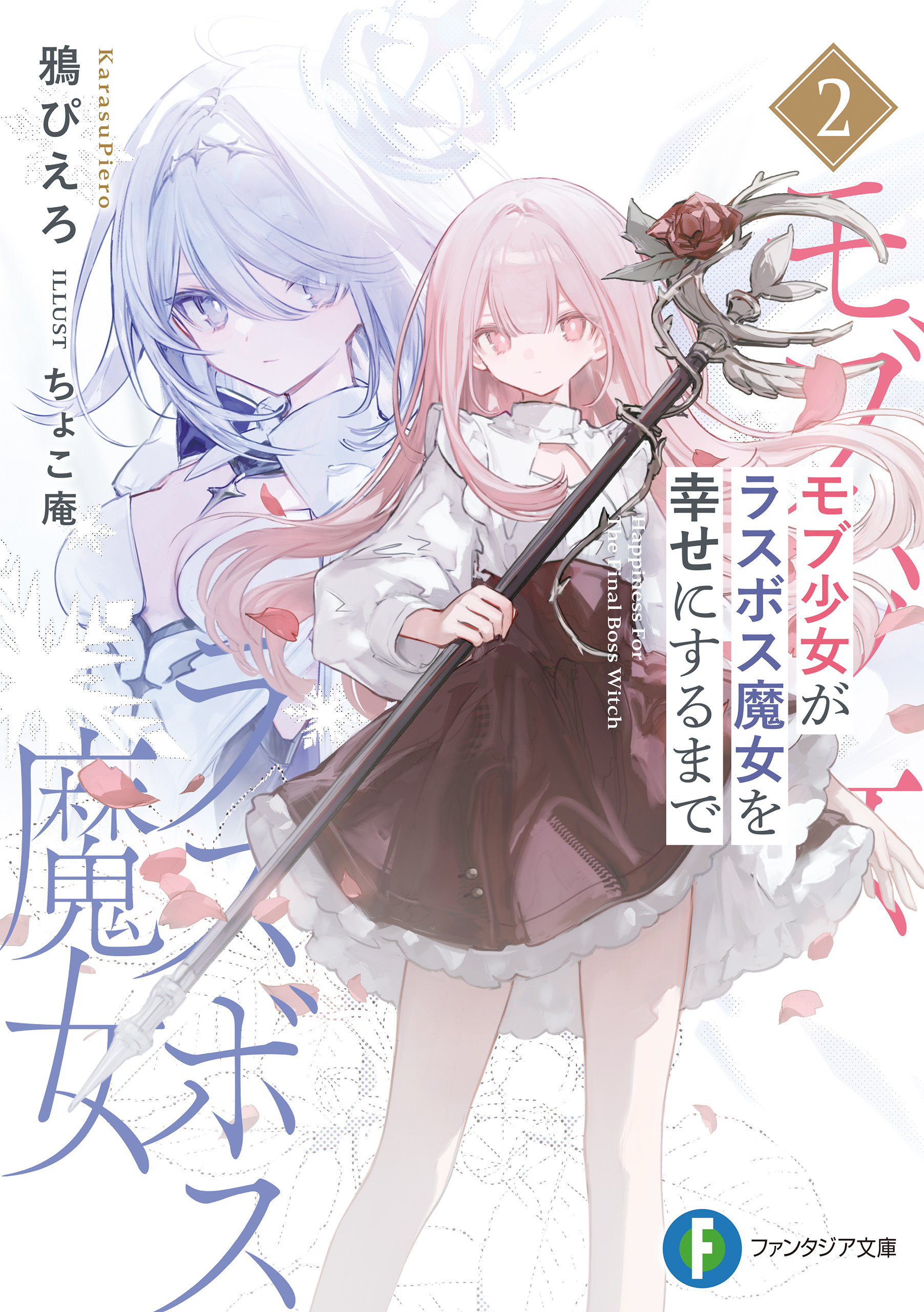 モブ少女がラスボス魔女を幸せにするまで２