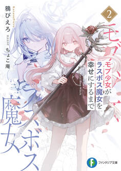 モブ少女がラスボス魔女を幸せにするまで