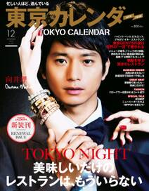 東京カレンダー 2014年 12月号