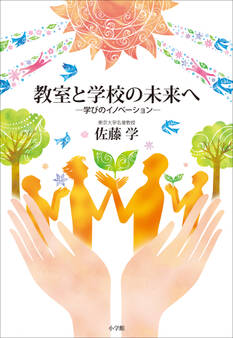 教室と学校の未来へ ~学びのイノベーション~