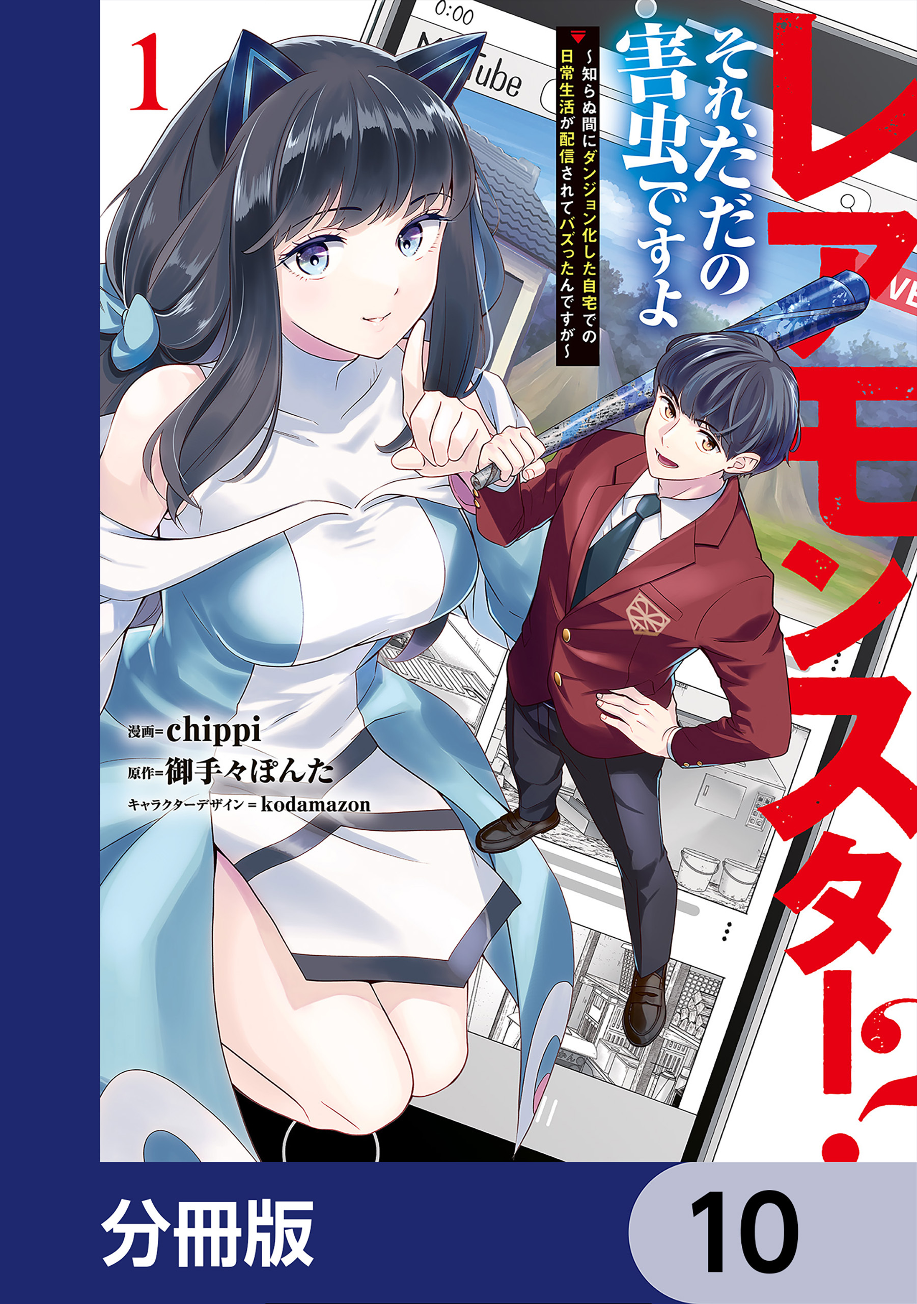 レアモンスター？それ、ただの害虫ですよ【分冊版】　10
