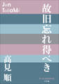 P+D BOOKS 故旧忘れ得べき