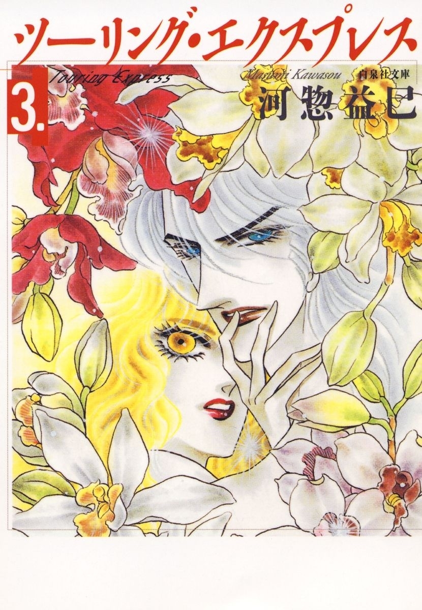 ツーリング・エクスプレス（３）