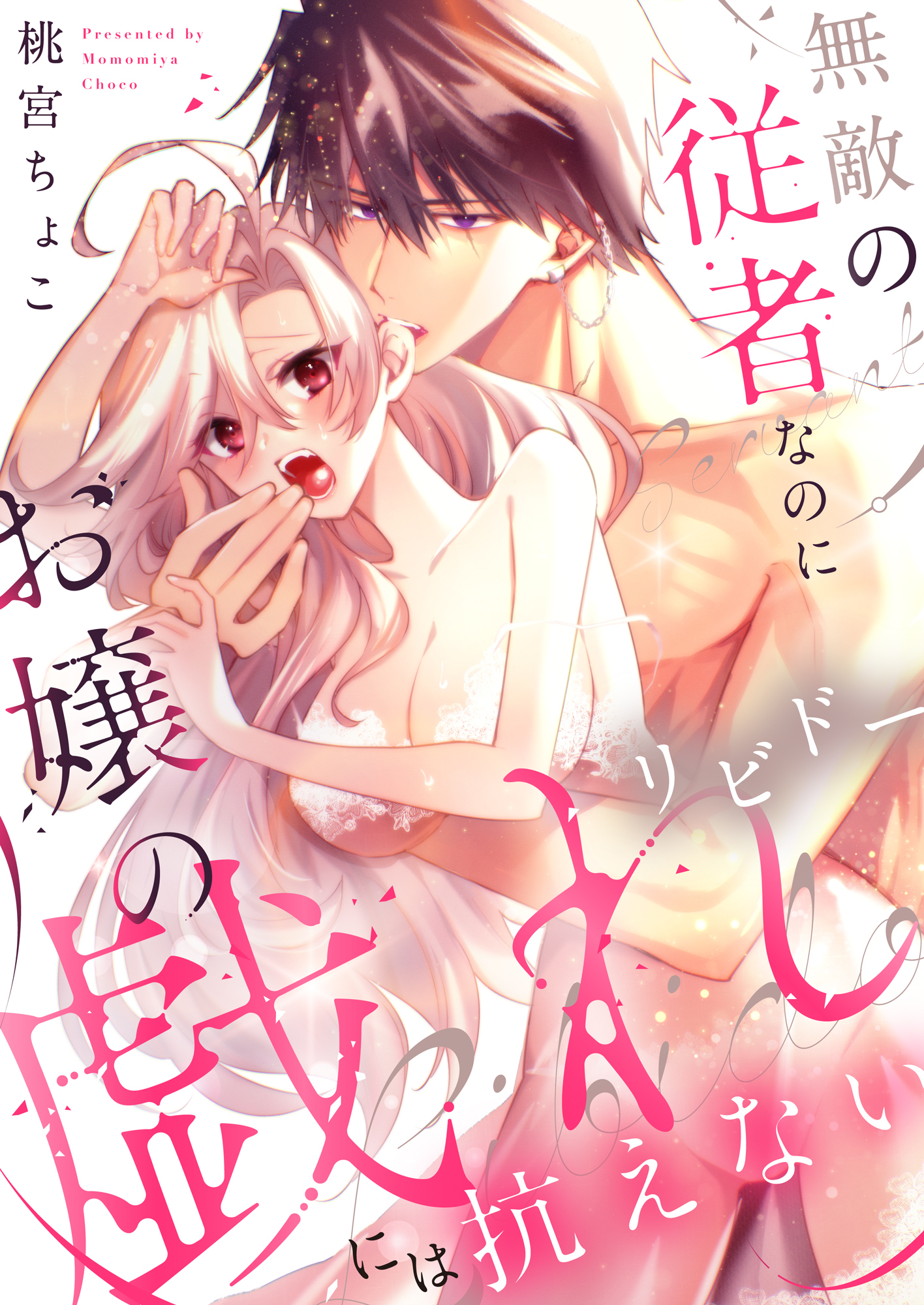 【期間限定　試し読み増量版】無敵の従者なのにお嬢の戯れ（リビドー）には抗えない【電子単行本】