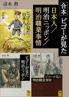 合本 ビゴーが見た日本人/明治ニッポン/明治職業事情