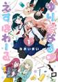 【期間限定 無料お試し版 閲覧期限2026年10月18日】ゆりでなるvえすぽわーる(1)【電子限定特典ペーパー付き】