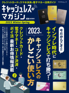 キャッシュレス・マガジン 2023 Winter - Spring