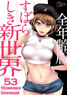 すばらしき新世界(全年齢版) 53