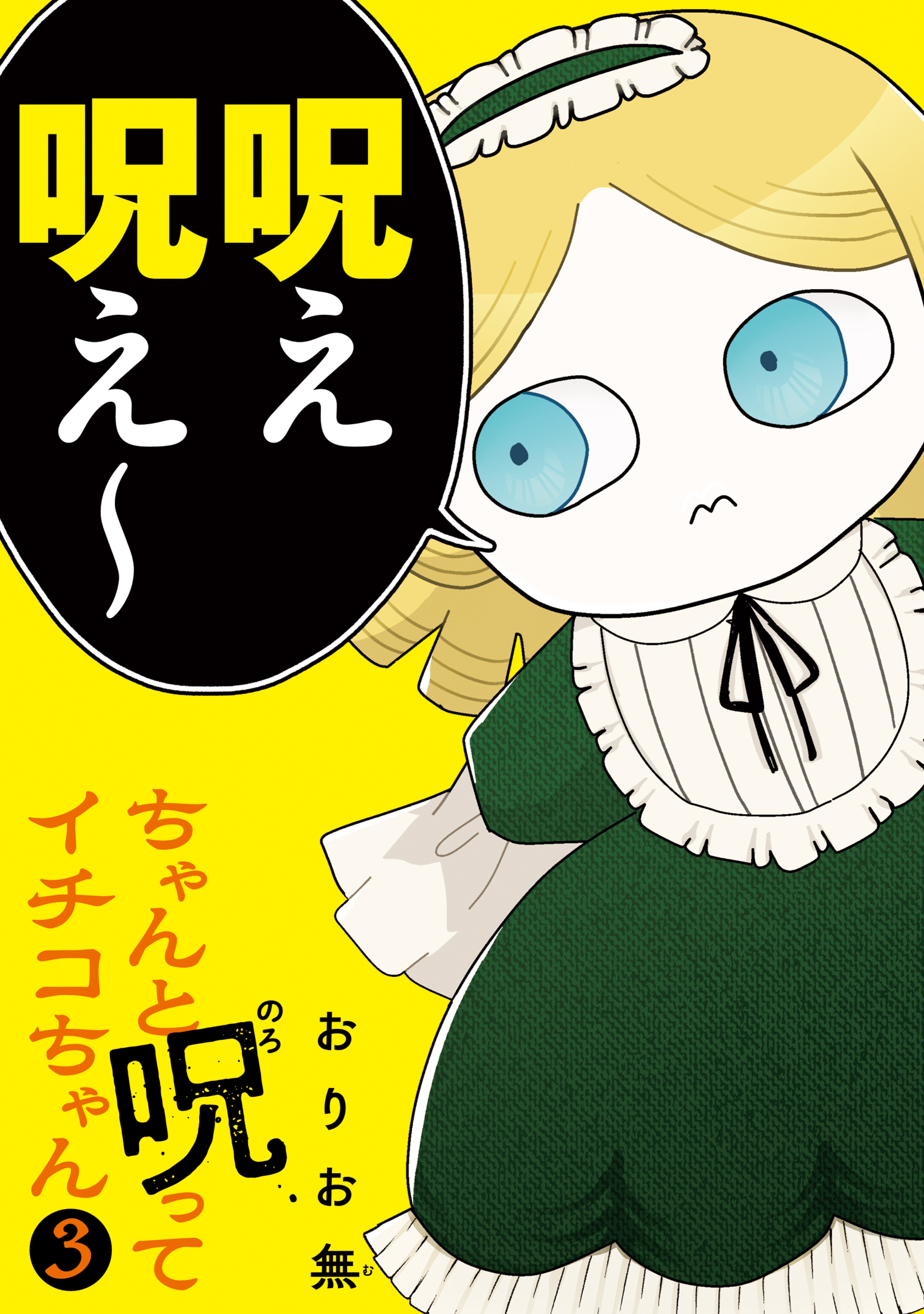 ちゃんと呪ってイチコちゃん（３）