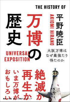 万博の歴史~大阪万博はなぜ最強たり得たのか~